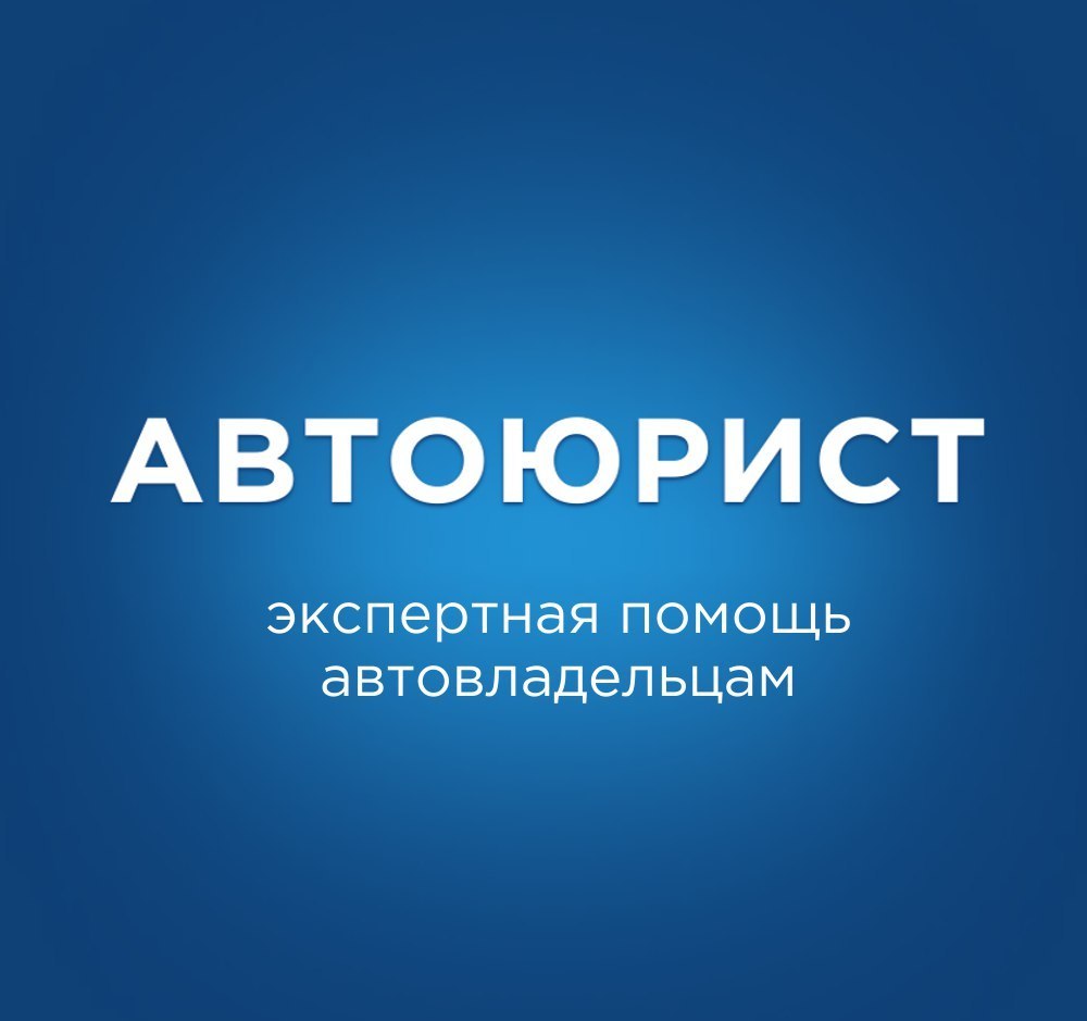 АВТОЮРИСТ